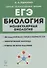 ЕГЭ. Биология. Раздел "Молекулярная биология". Теория, тренировочные задания. Учебно-методическое пособие - 0