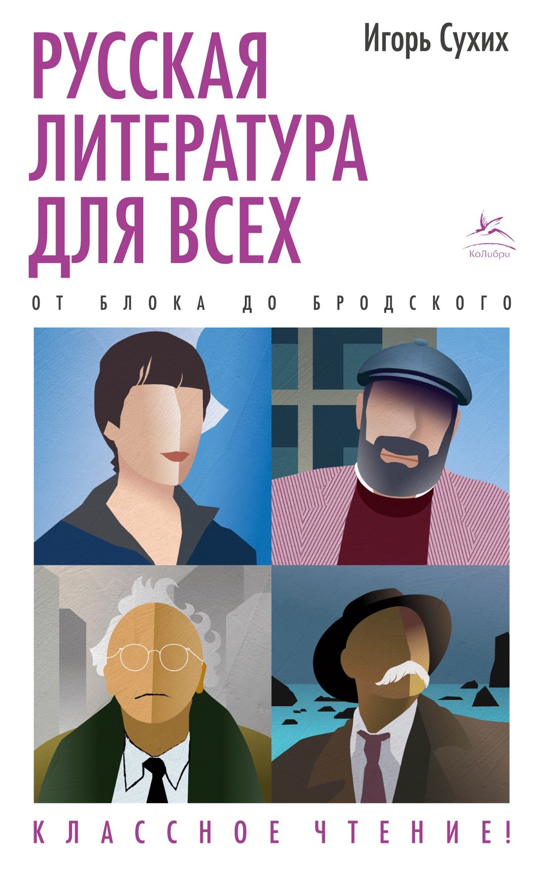   Буквоед Русская литература для всех. От Блока до Бродского. Классное чтение!