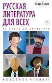 Русская литература для всех. От Блока до Бродского. Классное чтение! - 0