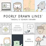 Poorly Drawn Lines. Совершенно непредсказуемые и невероятно смешные истории в картинках