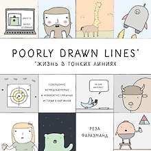 Poorly Drawn Lines. Совершенно непредсказуемые и невероятно смешные истории в картинках