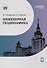 Инженерная геодинамика : учебник для вузов - 0