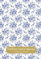 Ежедневник недат. А5 72л "Сейчас самое время"