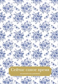 Ежедневник недатированный «Сейчас самое время» А5, 72 листа, Эксмо