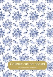 Ежедневник недат. А5 72л "Сейчас самое время"