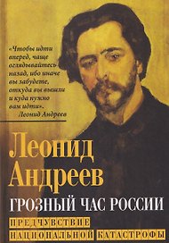 Грозный час России. Предчувствие национальной катастрофы