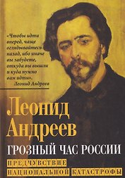 Грозный час России. Предчувствие национальной катастрофы
