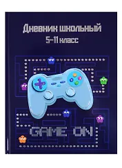 Дневник для средних и старших классов Феникс+, "Игра началась"