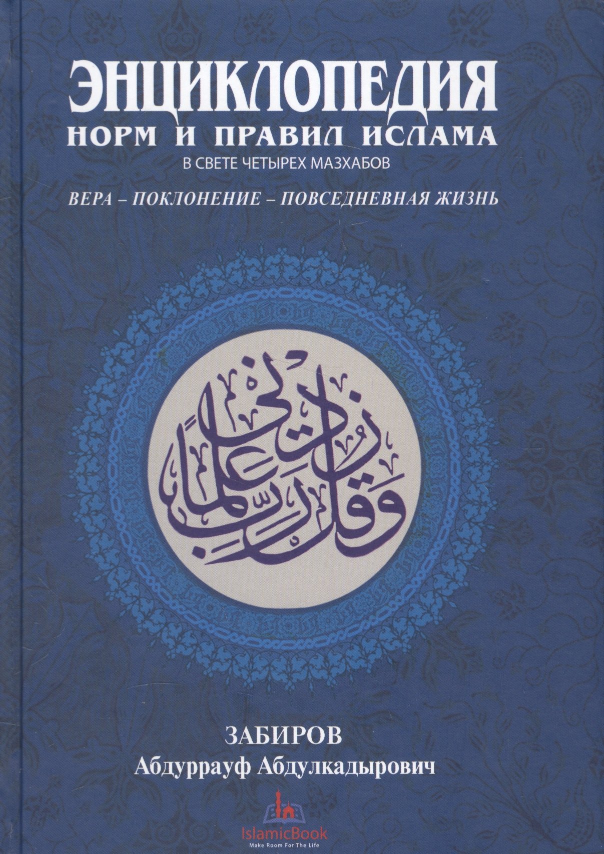 

Энциклопедия норм и правил Ислама в свете четырех мазхабов (Забиров)