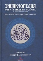 Энциклопедия норм и правил Ислама в свете четырех мазхабов (Забиров)