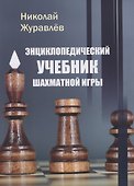 Энциклопедический учебник шахматной игры - 0