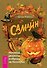Самайн. Ритуалы, рецепты и обряды на Хеллоуин - 0