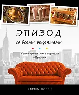 Эпизод со всеми рецептами. Кулинарная книга сериала "Друзья"
