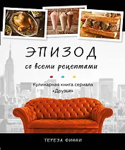 Эпизод со всеми рецептами. Кулинарная книга сериала "Друзья"