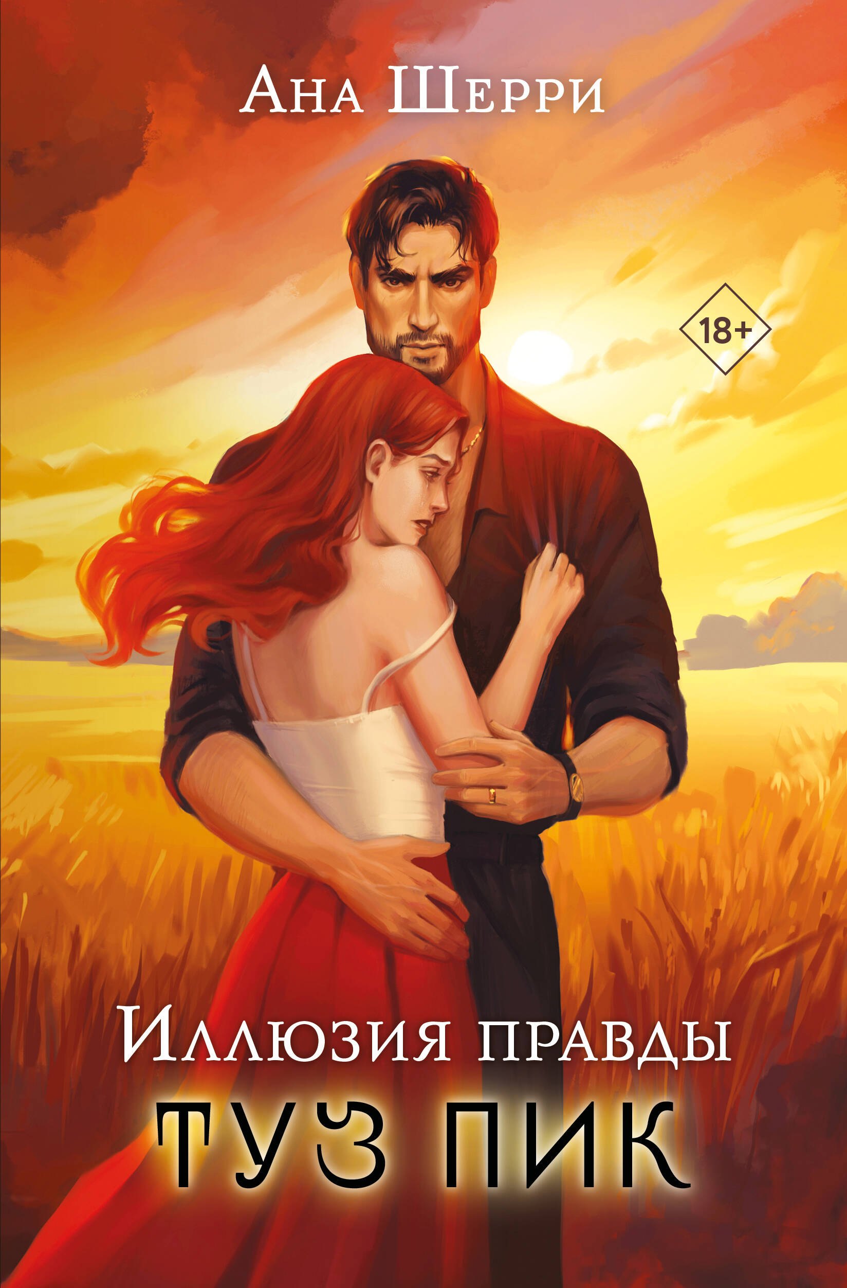 

Иллюзия правды. Туз пик