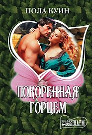 Покоренная горцем: роман