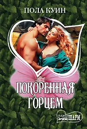 Покоренная горцем: роман