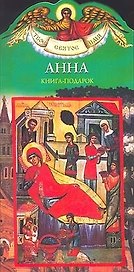 Анна: Книга-подарок
