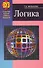 Логика : учебное пособие   / изд.5 испр. - 1