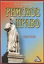 Римское право: Учебное пособие / 4-е изд., перераб. и доп.