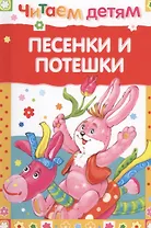 Песенки и потешки (илл. Гвиниашвили) (ЧД) (63с.)
