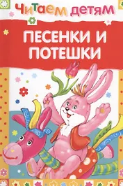 Песенки и потешки (илл. Гвиниашвили) (ЧД) (63с.)