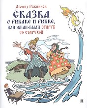 Сказка о рыбаке и рыбке, или Жили были старух со старухой