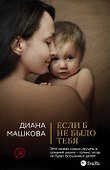 Если б не было тебя: роман - 0