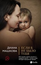 Если б не было тебя: роман