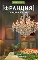 Сладкая жизнь : [эссе]