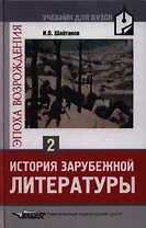История зарубежной литературы. Эпоха Возрождения: Учебник для студентов вузов. В 2-х тт. Т.2.