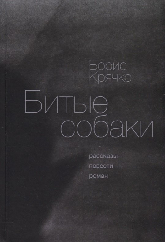 

Битые собаки. Рассказы, повести, роман