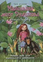 Маленькая мисс Дулиттл Лилиана Зузевинд. Новый дом для маленького шимпанзе