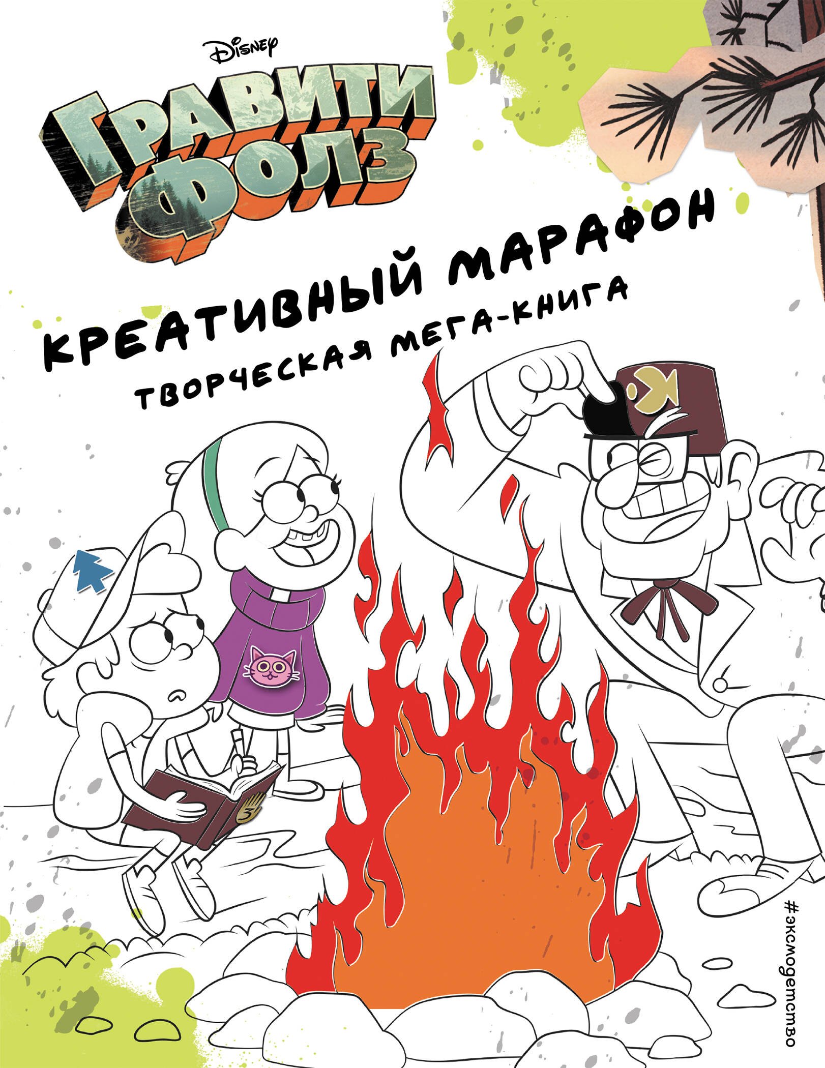 Дневники. Анкеты  Буквоед Гравити Фолз. Креативный марафон. Творческая мега-книга