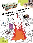 Гравити Фолз. Креативный марафон. Творческая мега-книга - 0