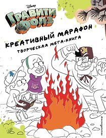 Гравити Фолз. Креативный марафон. Творческая мега-книга