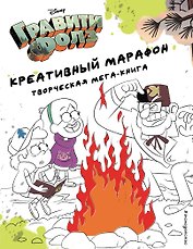 Гравити Фолз. Креативный марафон. Творческая мега-книга