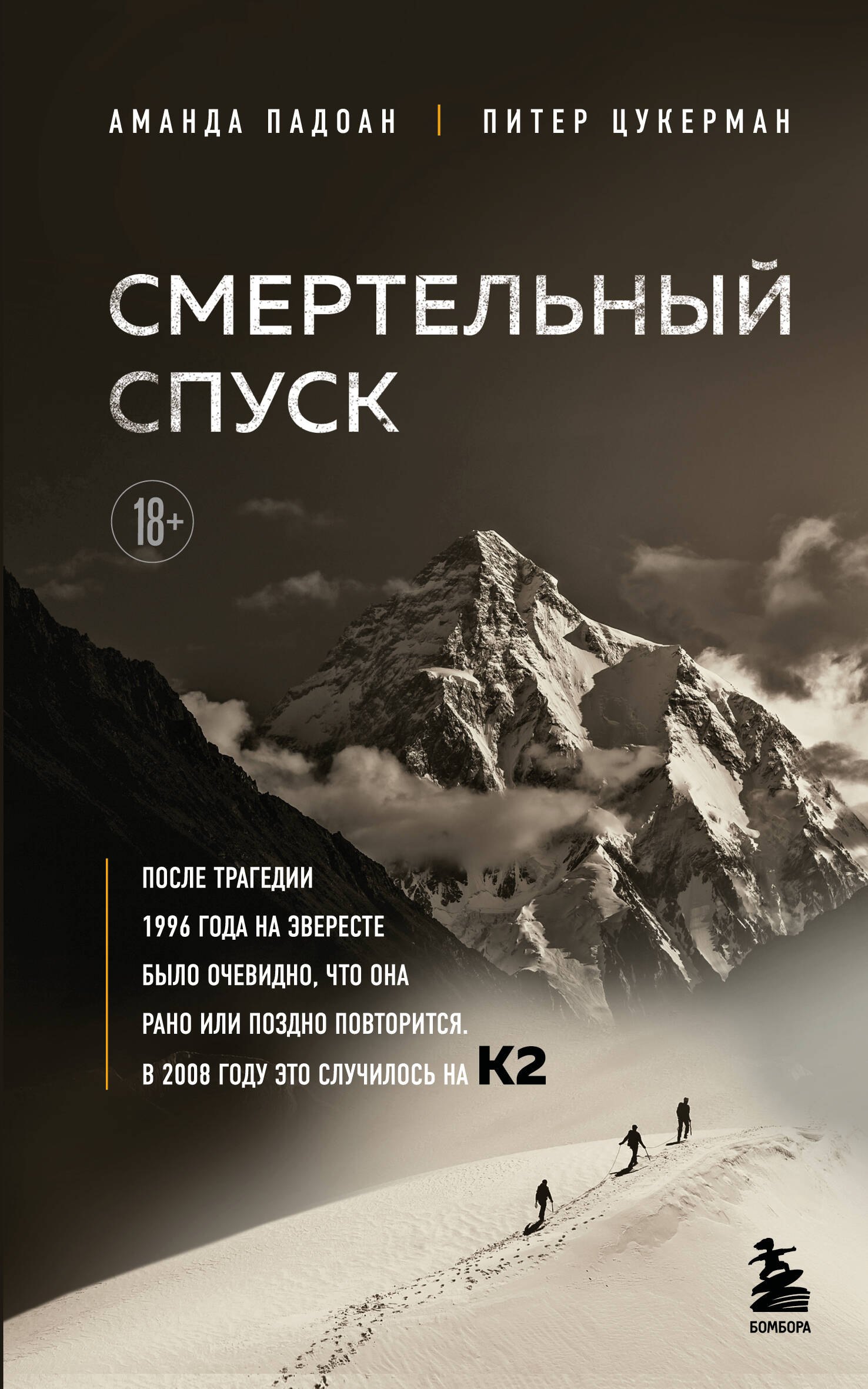 

Смертельный спуск. Трагедия на одной из самых сложных вершин мира — К2