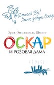 Оскар и Розовая Дама - 0