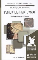 Рынок ценных бумаг 3-е изд., пер. и доп. учебник и практикум для академического бакалавриата