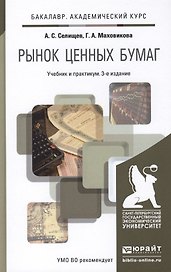 Рынок ценных бумаг 3-е изд., пер. и доп. учебник и практикум для академического бакалавриата