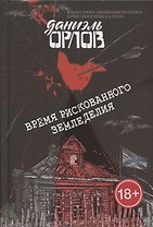 Время рискованного земледелия