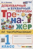 Тренажер по чистописанию. Добукварный и букварный периоды. 1 класс