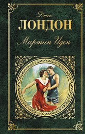 Мартин Иден