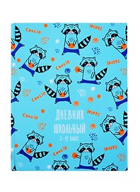 Дневник школьный «Енот с печенькой», для средних и старших классов, Феникс+