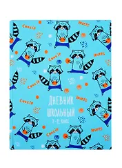 Дневник для средних и старших классов Феникс+, "Енот с печенькой"