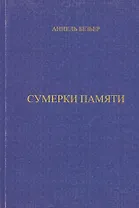 Сумерки памяти (м)