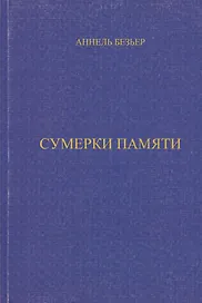 Сумерки памяти (м)