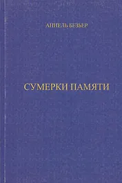 Сумерки памяти (м)