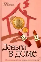 Деньги в доме. Женские хитрости по воспитанию мужа